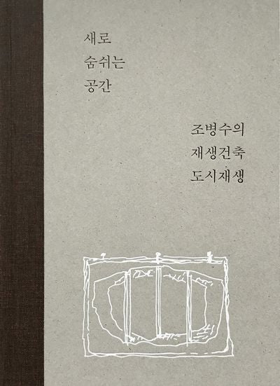 새로 숨쉬는 공간(양장본 Hardcover)