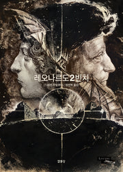 레오나르도 2 빈치(루브르 만화 컬렉션 11)(양장본 Hardcover)