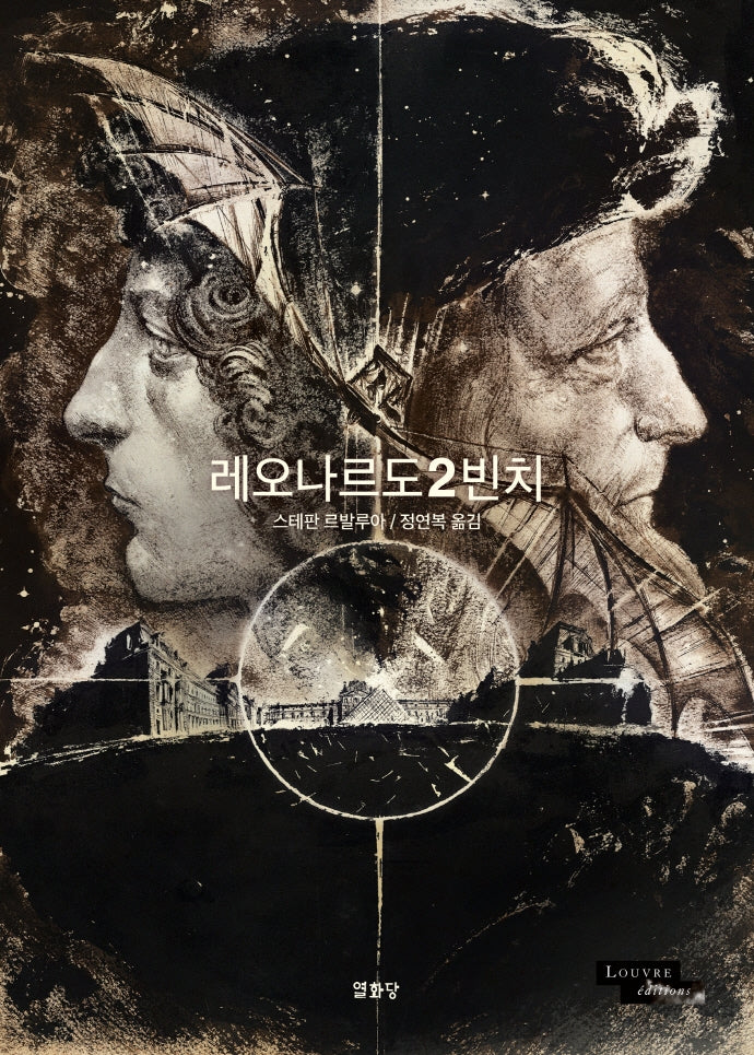 레오나르도 2 빈치(루브르 만화 컬렉션 11)(양장본 Hardcover)
