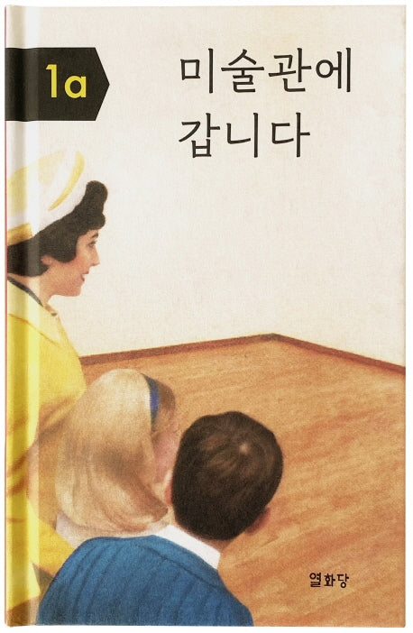 미술관에 갑니다(양장본 Hardcover)
