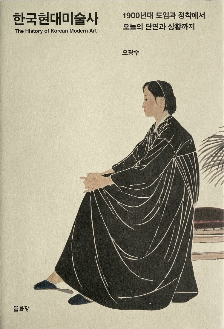 한국현대미술사(반양장)