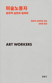 미술노동자