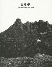 산의 기억(양장본 Hardcover)