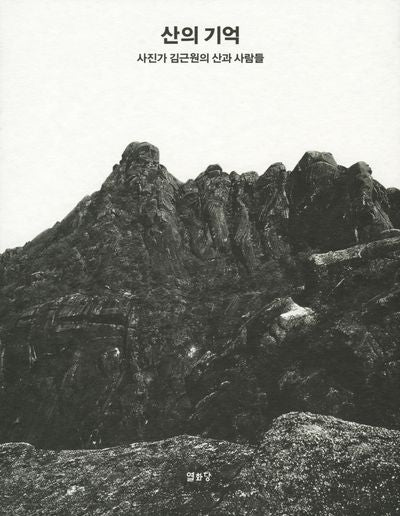산의 기억(양장본 Hardcover)