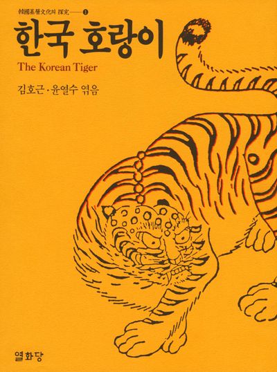 한국 호랑이(한국기층문화의 탐구 1)(양장본 Hardcover)