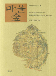 마을숲(한국기층문화의 탐구 6)(양장본 Hardcover)