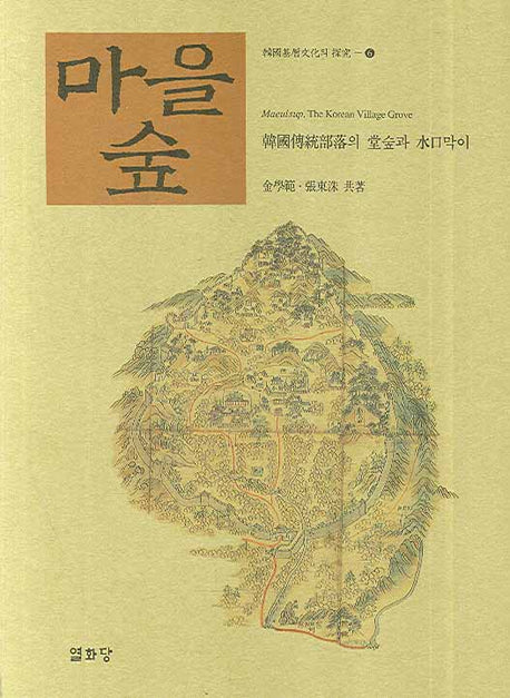 마을숲(한국기층문화의 탐구 6)(양장본 Hardcover)