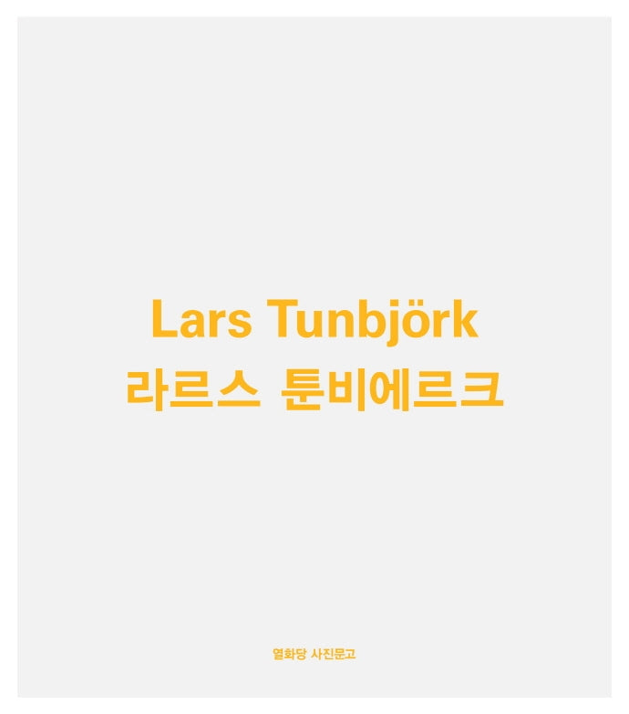 라르스 툰비에르크(Lars Tunbjork)(열화당 사진문고)(반양장)