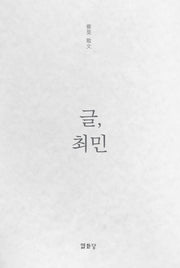 글, 최민(양장본 Hardcover)