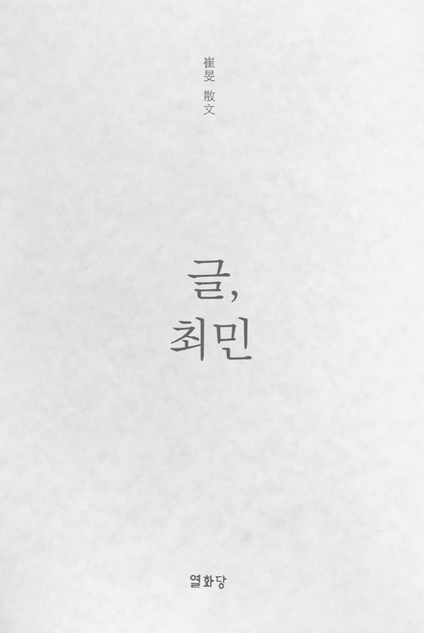 글, 최민(양장본 Hardcover)
