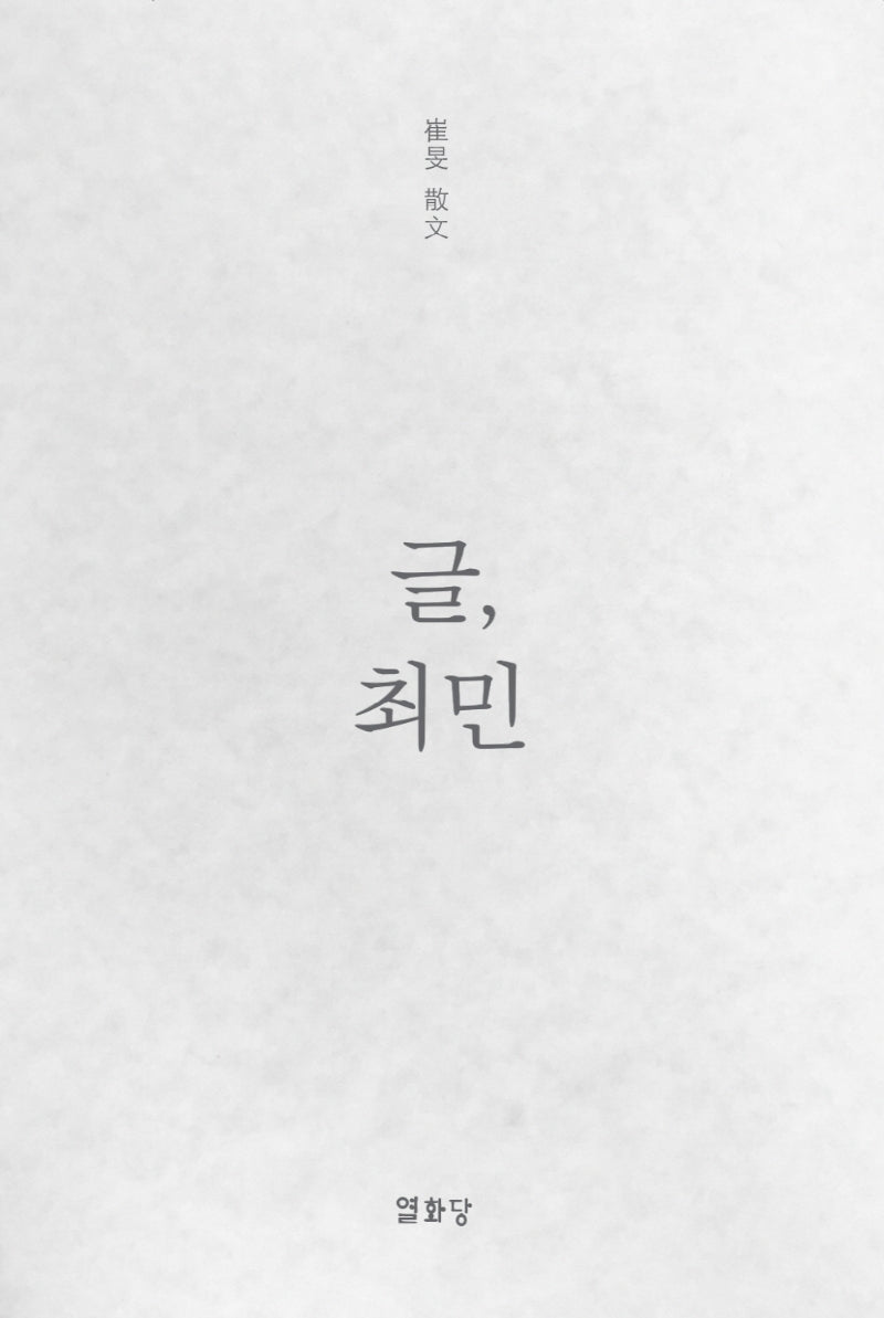 글, 최민(양장본 Hardcover)