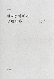 한국문학이란 무엇인가