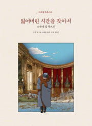 잃어버린 시간을 찾아서 1(합본)(양장본 Hardcover)
