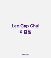 이갑철(개정판)(열화당 사진문고)