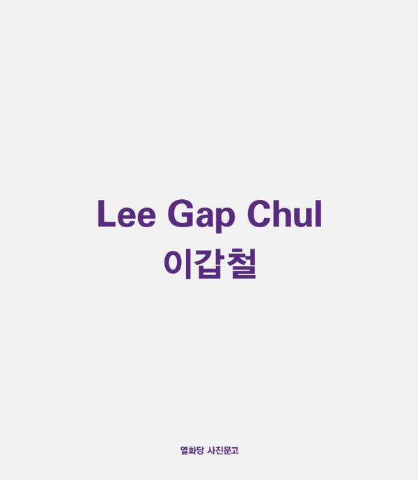 이갑철(개정판)(열화당 사진문고)