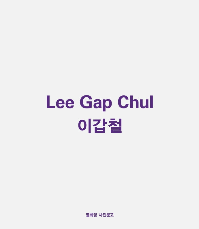 이갑철(개정판)(열화당 사진문고)
