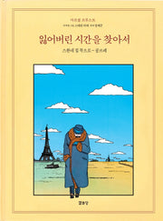 잃어버린 시간을 찾아서 1(개정판)(잃어버린 시간을 찾아서 만화본 시리즈)(양장본 Hardcover)