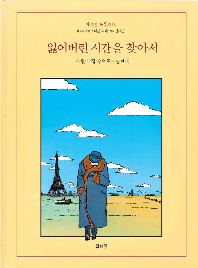 잃어버린 시간을 찾아서 1(개정판)(잃어버린 시간을 찾아서 만화본 시리즈)(양장본 Hardcover)
