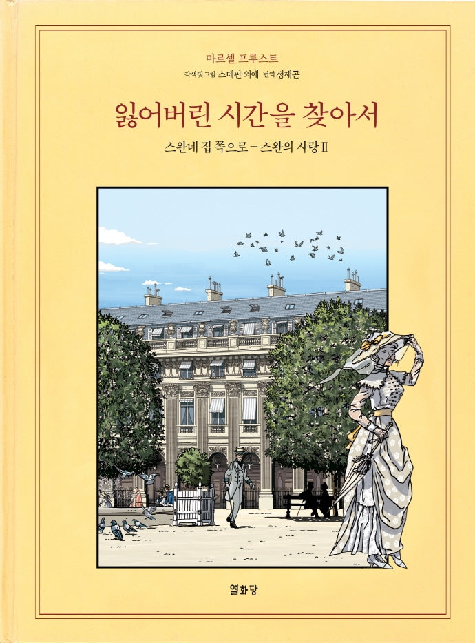 잃어버린 시간을 찾아서 5(개정판)(잃어버린 시간을 찾아서 만화본 시리즈)(양장본 Hardcover)