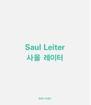 사울 레이터(Saul Leiter)(누드 사철 제본)(열화당 사진문고)