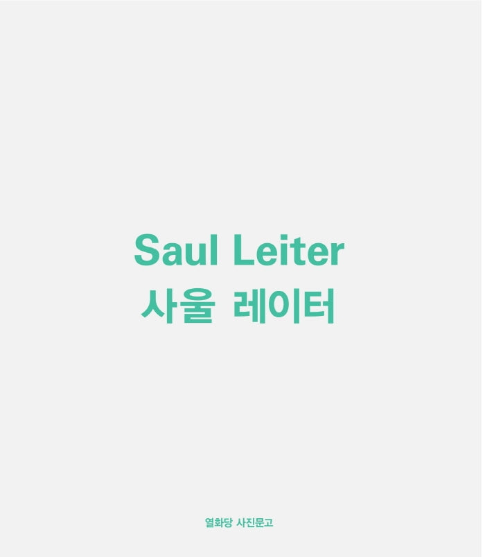사울 레이터(Saul Leiter)(누드 사철 제본)(열화당 사진문고)