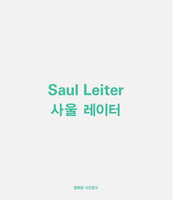 사울 레이터(Saul Leiter)(누드 사철 제본)(열화당 사진문고)