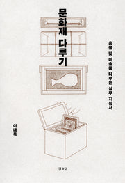 문화재 다루기(3판)(반양장)
