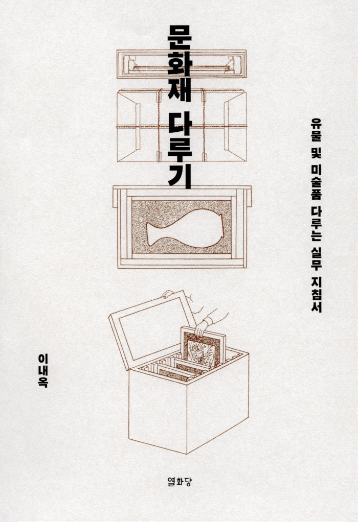 문화재 다루기(3판)(반양장)