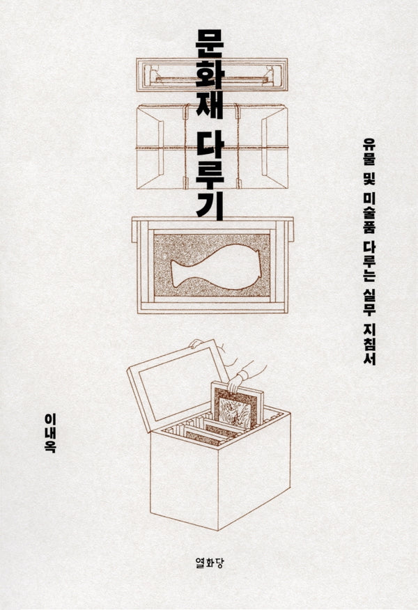 문화재 다루기(3판)(반양장)