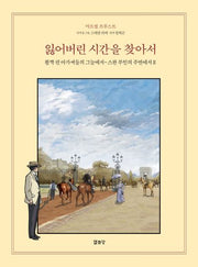 잃어버린 시간을 찾아서 8(양장본 Hardcover)