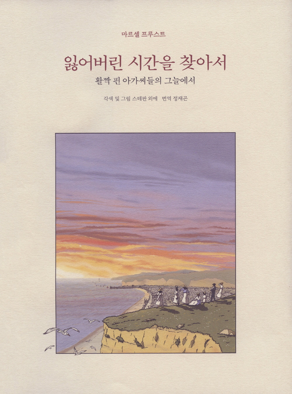 잃어버린 시간을 찾아서 2(합본)(양장본 Hardcover)