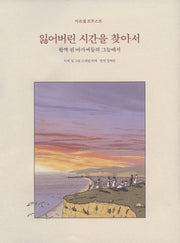 잃어버린 시간을 찾아서 2(합본)(양장본 Hardcover)