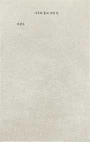 나무와 돌과 어떤 것(양장본 Hardcover)