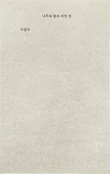 나무와 돌과 어떤 것(양장본 Hardcover)