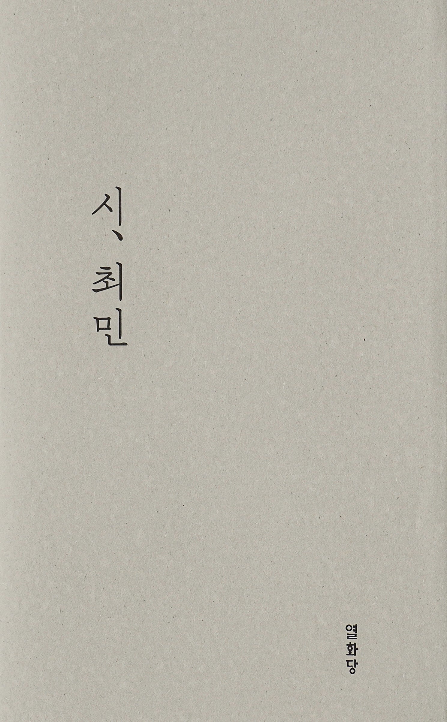 시, 최민(양장본 Hardcover)