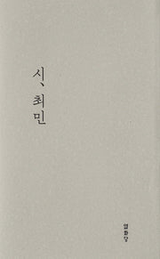 시, 최민(양장본 Hardcover)