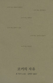 코커의 자유(반양장)