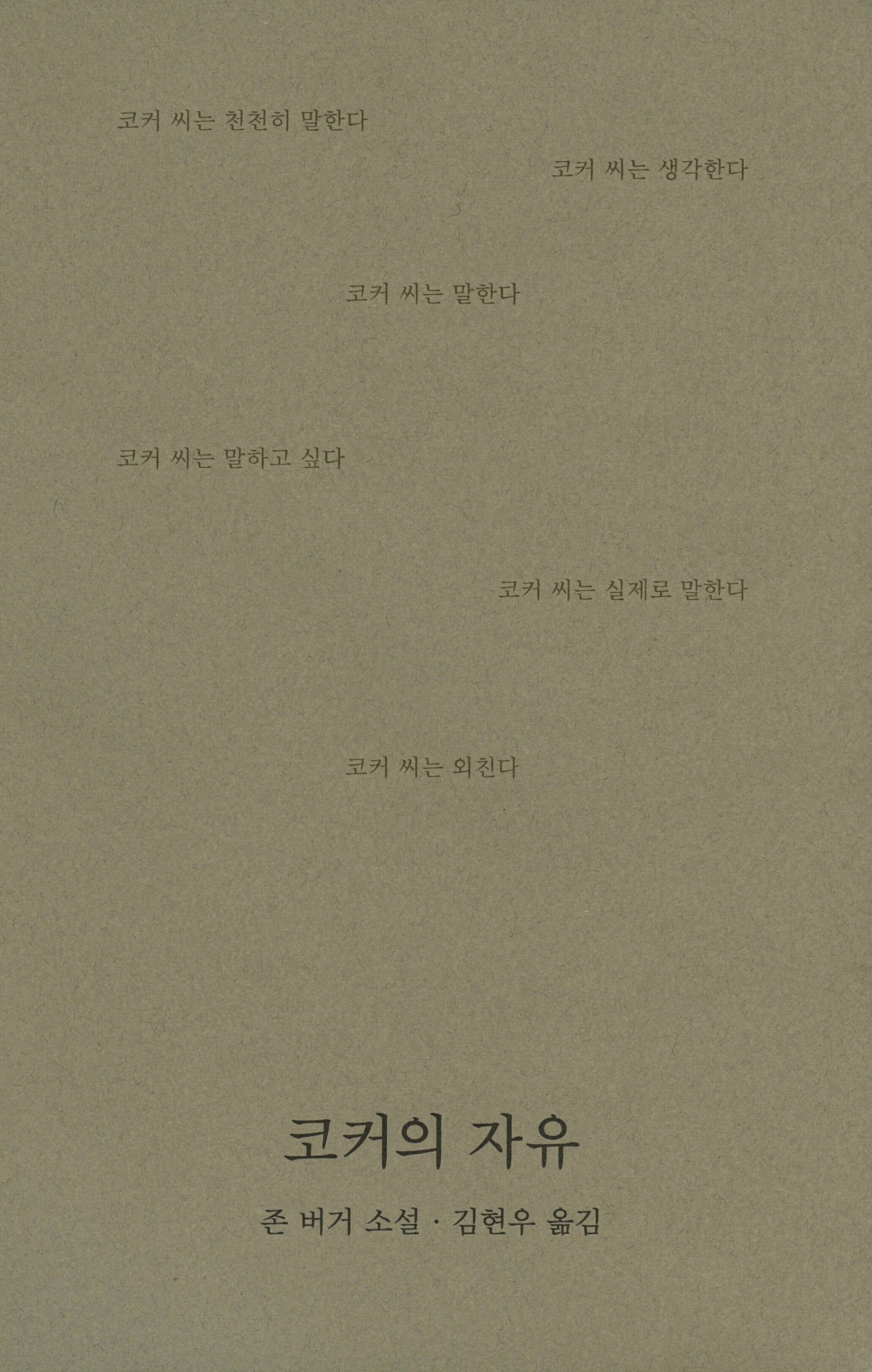 코커의 자유(반양장)