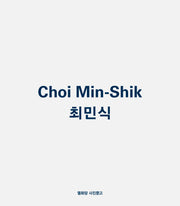 최민식(개정판)(열화당 사진문고)(반양장)