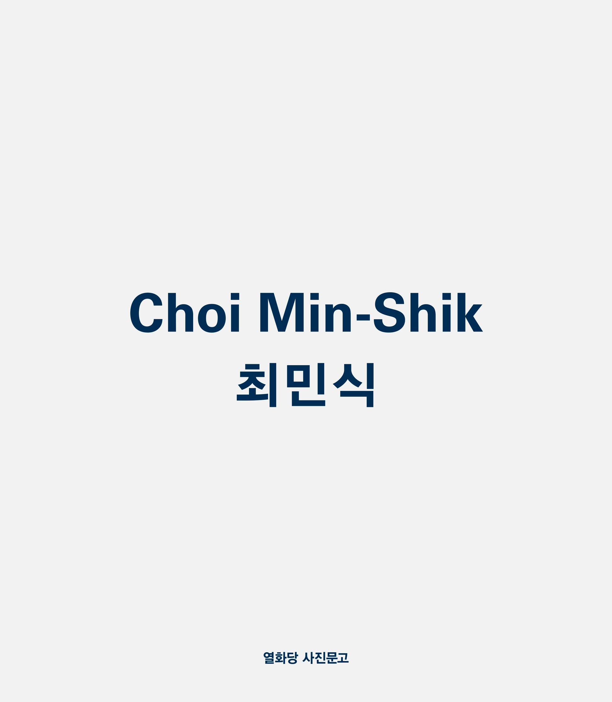 최민식(개정판)(열화당 사진문고)(반양장)