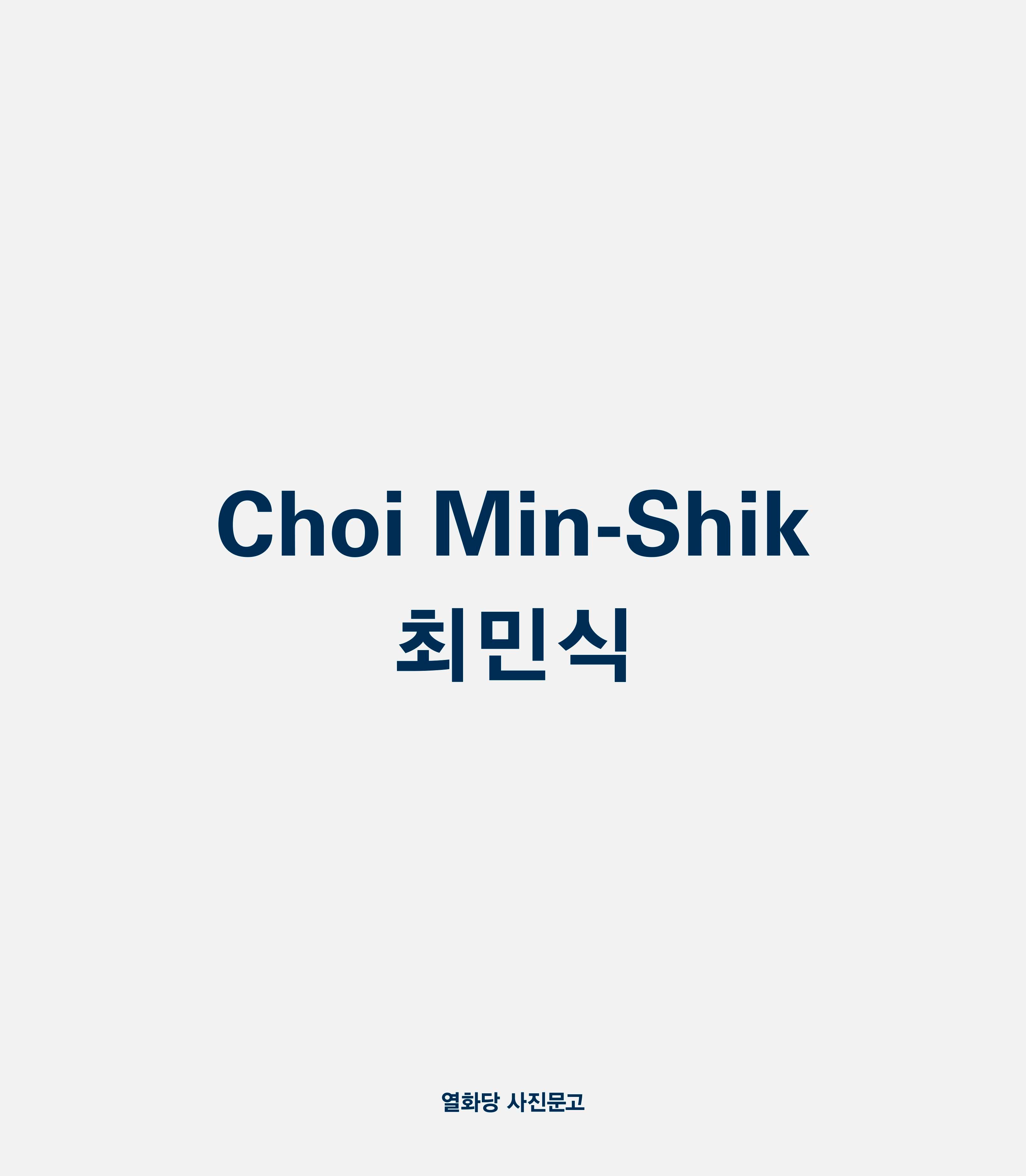 최민식(개정판)(열화당 사진문고)(반양장)