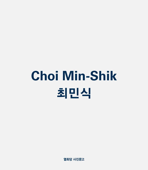 최민식(개정판)(열화당 사진문고)(반양장)