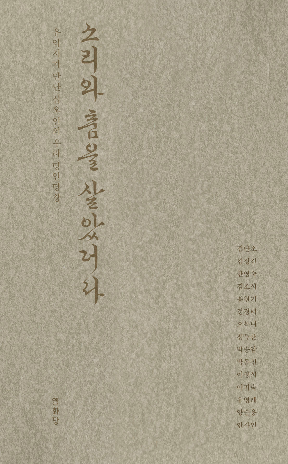 소리와 춤을 살았더라