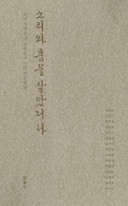 소리와 춤을 살았더라