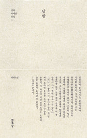 달밤(상허 이태준 전집 1)(양장본 Hardcover)