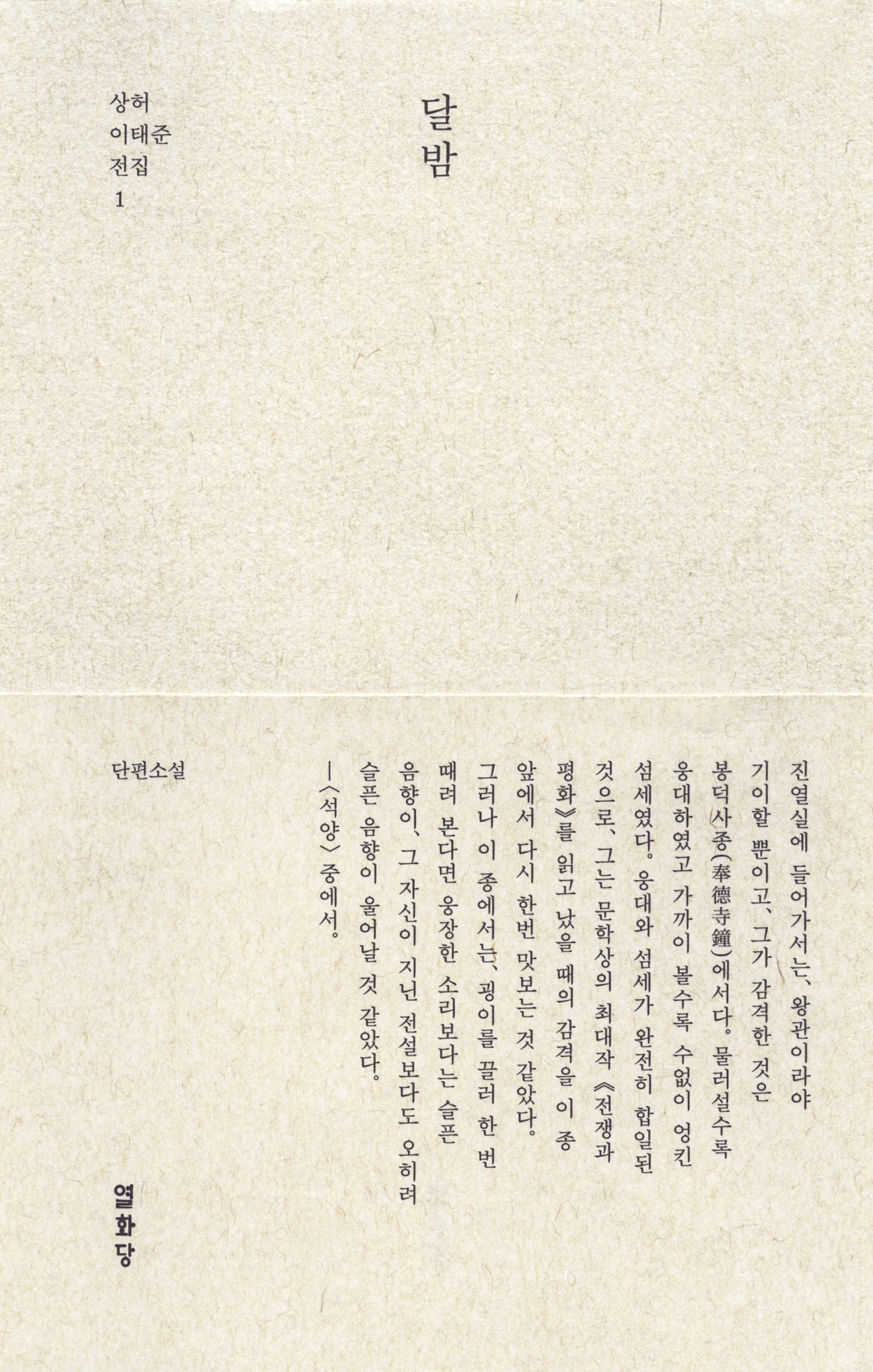 달밤(상허 이태준 전집 1)(양장본 Hardcover)