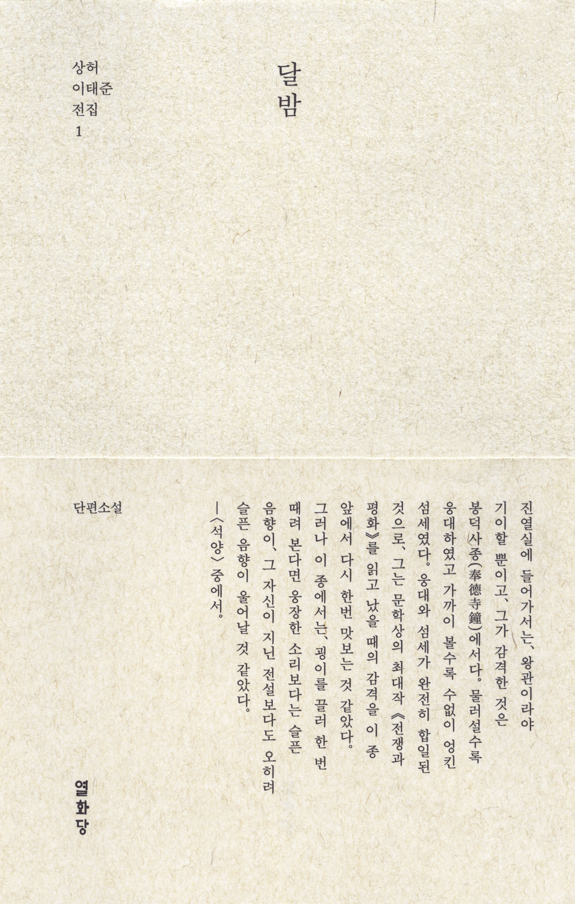 달밤(상허 이태준 전집 1)(양장본 Hardcover)