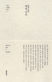 해방 전후(解放 前後)(상허 이태준 전집 2)(양장본 Hardcover)
