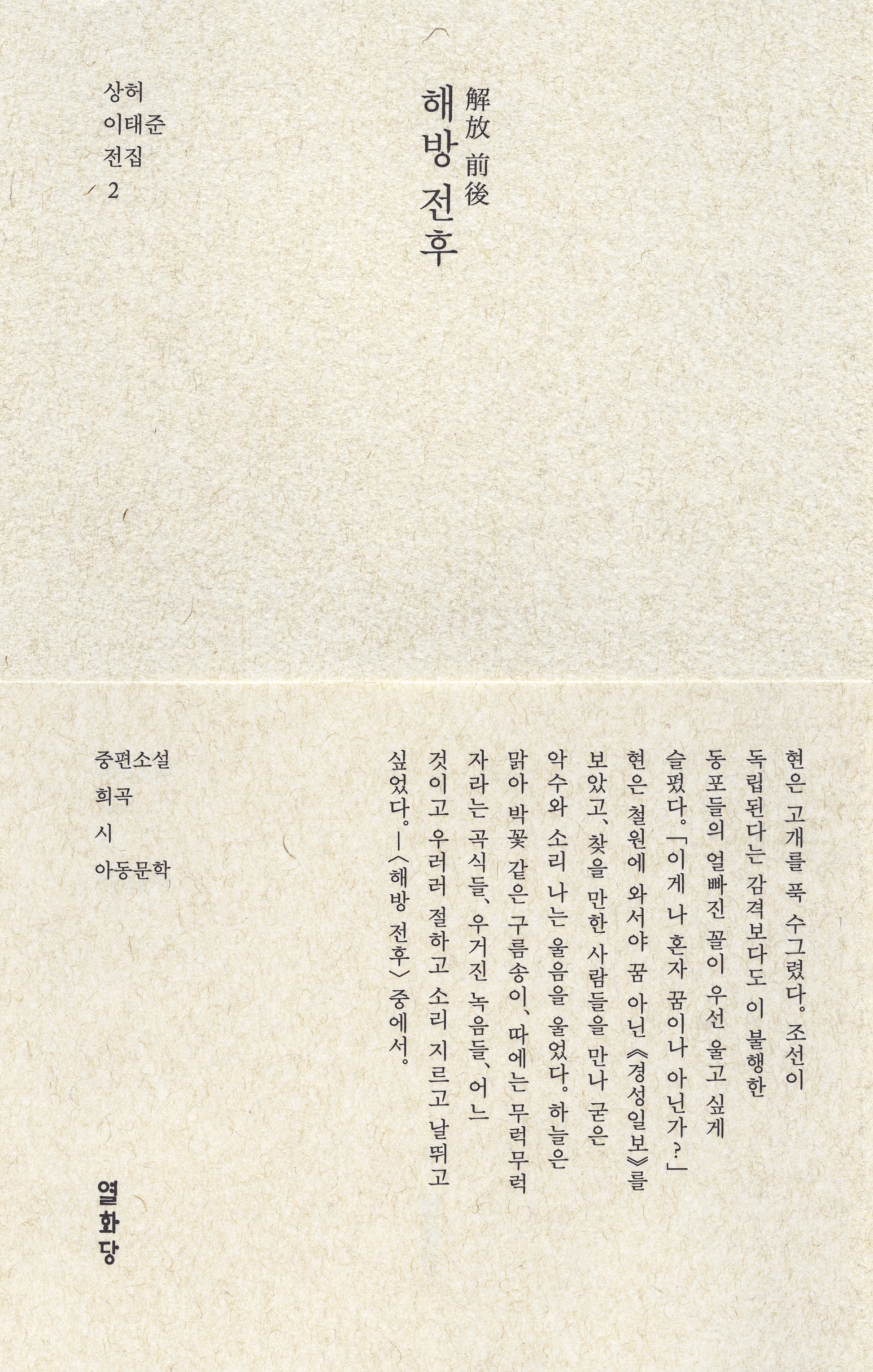해방 전후(解放 前後)(상허 이태준 전집 2)(양장본 Hardcover)