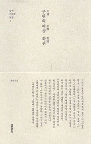 구원의 여상·화관(상허 이태준 전집 3)(양장본 Hardcover)